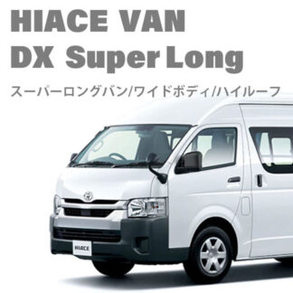 HIACE DX スーパーロング・ワイド・ハイルーフ