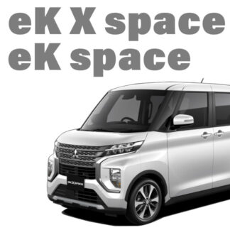 eK スペース / eK X スペース