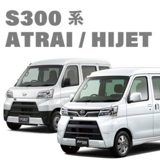 S300系 アトレー / ATRAI ・ ハイゼット / HIJET